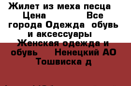 Жилет из меха песца › Цена ­ 12 900 - Все города Одежда, обувь и аксессуары » Женская одежда и обувь   . Ненецкий АО,Тошвиска д.